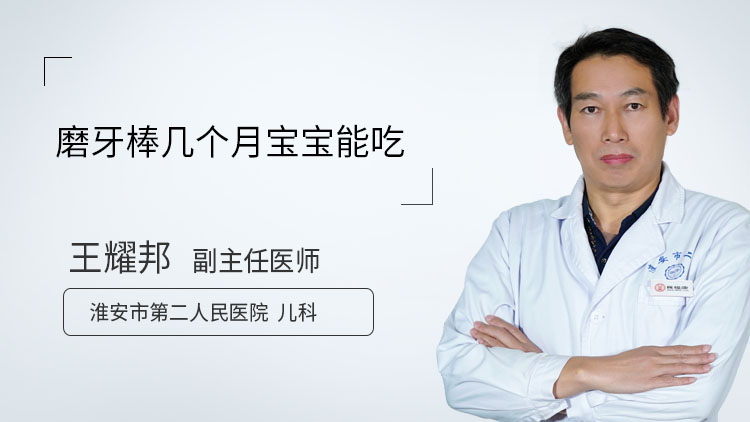 磨牙棒几个月宝宝能吃