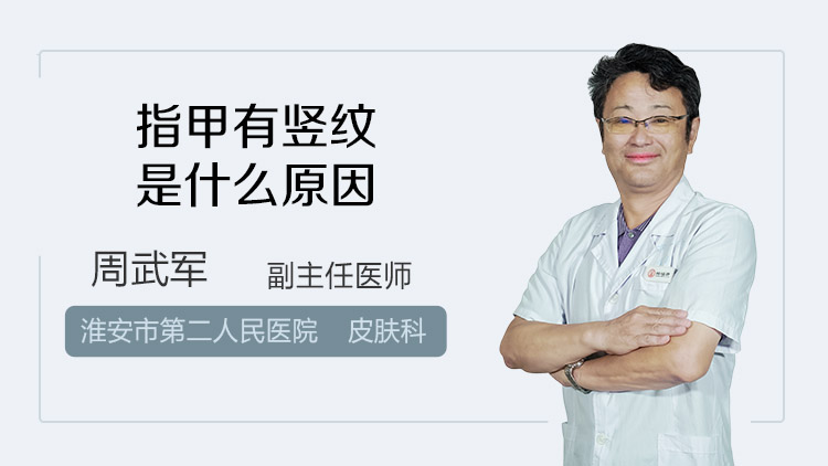 指甲有竖纹是什么原因