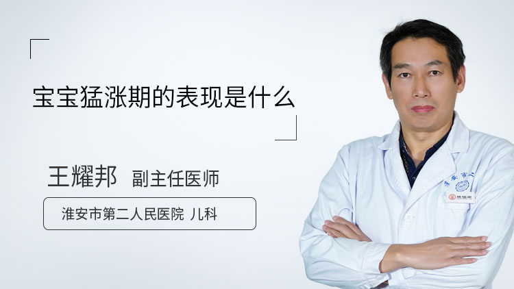 宝宝猛涨期的表现是什么