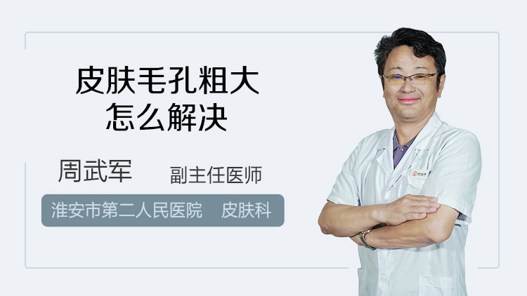 皮肤毛孔粗大怎么解决