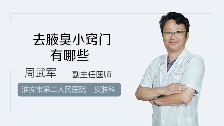 去腋臭小窍门有哪些