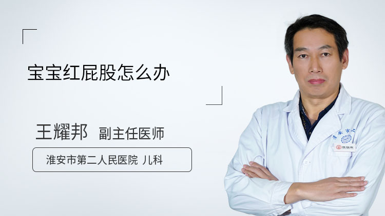 宝宝红屁股怎么办