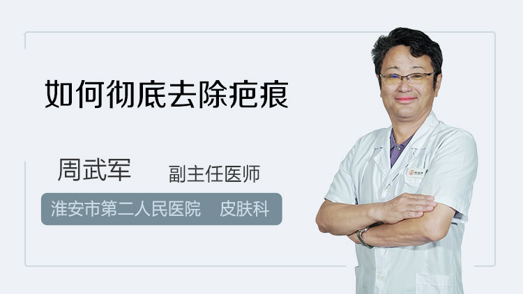 如何彻底去除疤痕