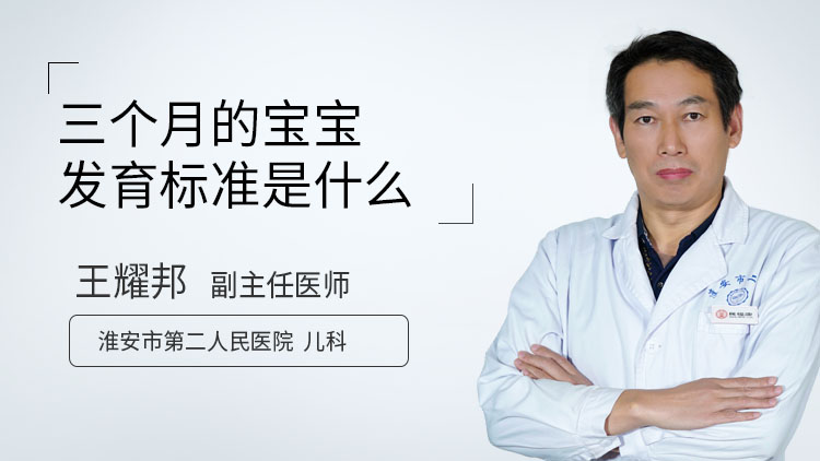 三个月的宝宝发育标准是什么