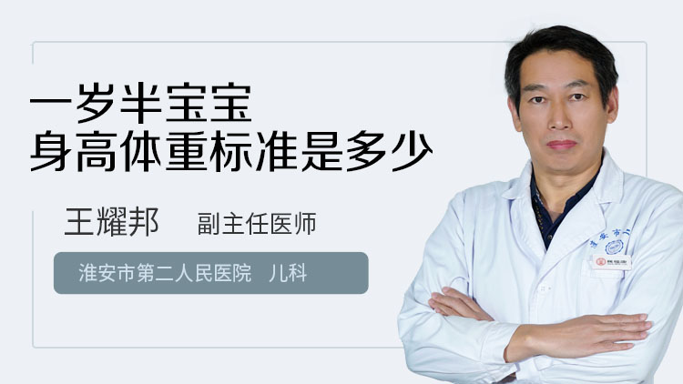 一岁半宝宝身高体重标准是多少