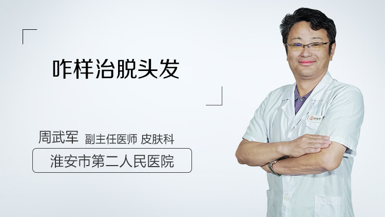 咋样治脱头发