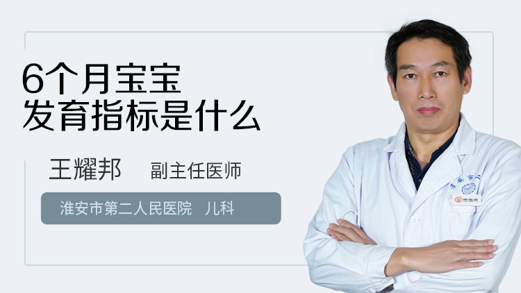 6个月宝宝发育指标是什么