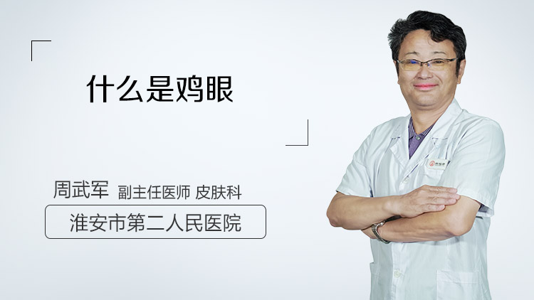 什么是鸡眼
