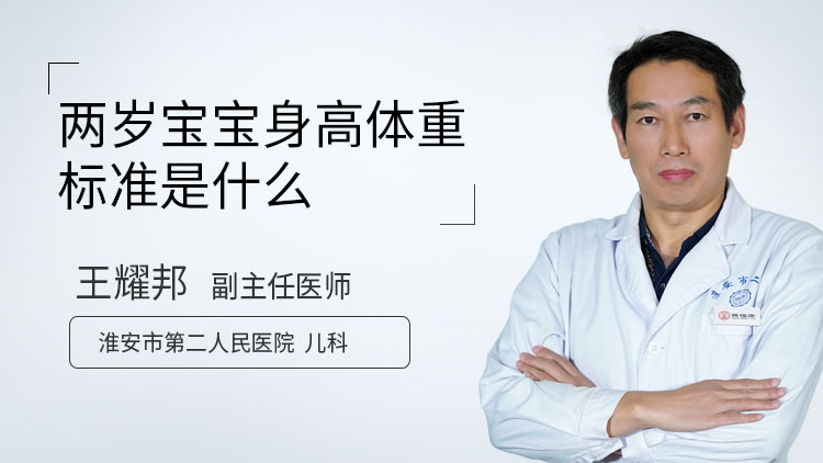 两岁宝宝身高体重标准是什么