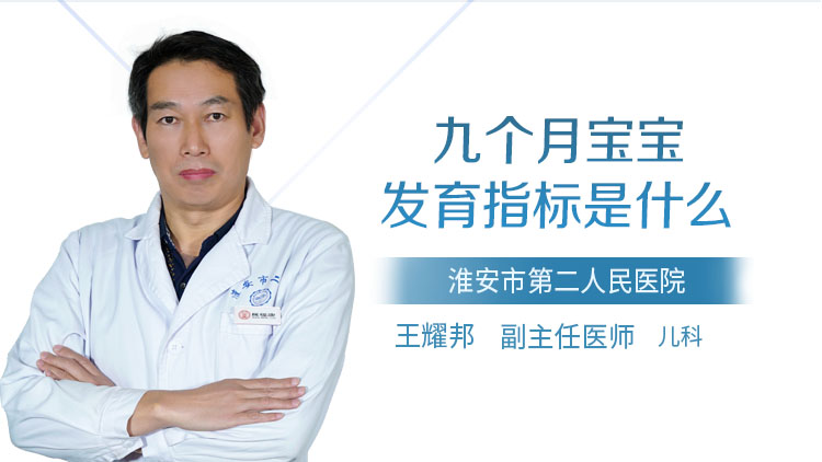 九个月宝宝发育指标是什么