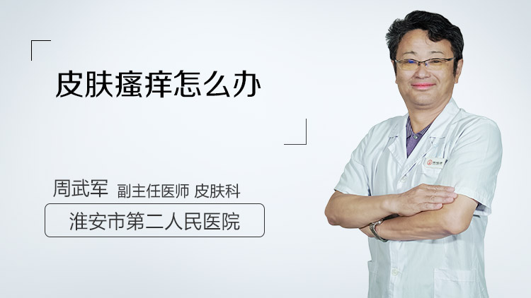 皮肤瘙痒怎么办