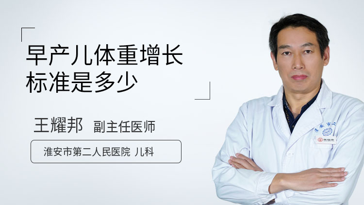 早产儿体重增长标准是多少