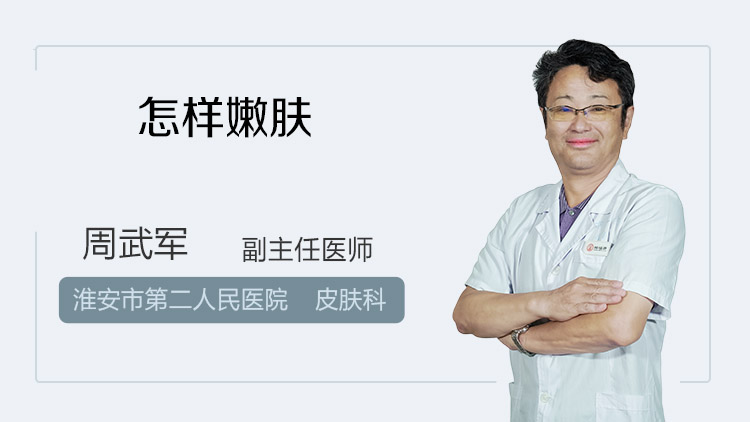 怎样嫩肤