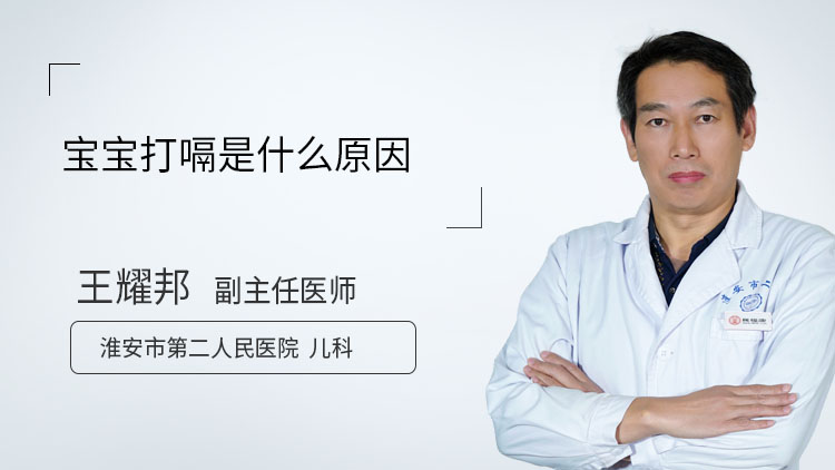 宝宝打嗝是什么原因