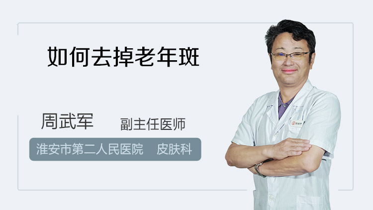 如何去掉老年斑