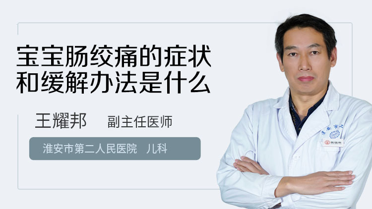 宝宝肠绞痛的症状和缓解办法是什么