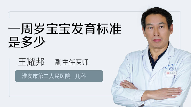 一周岁宝宝发育标准是多少