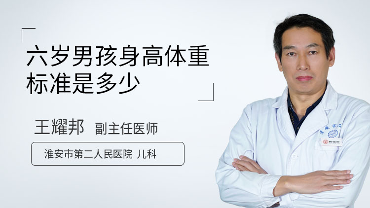六岁男孩身高体重标准是多少