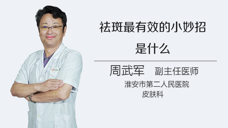 祛斑最有效的小妙招是什么