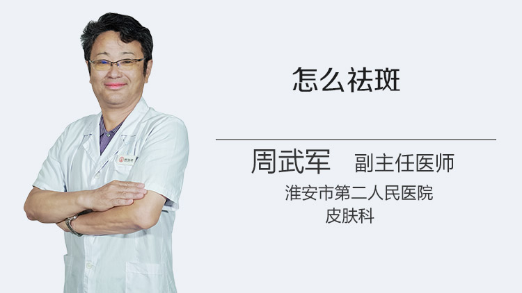 怎么祛斑