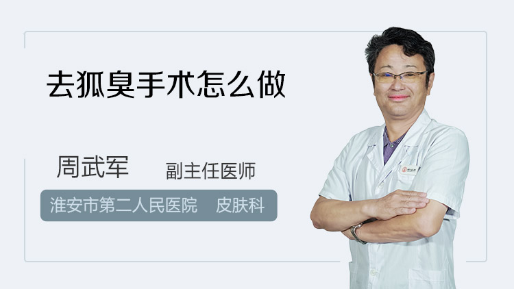 去狐臭手术怎么做