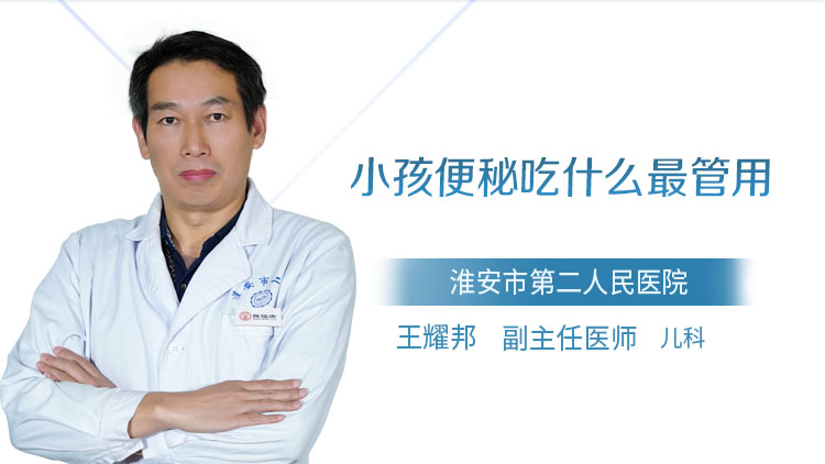 小孩便秘吃什么最管用