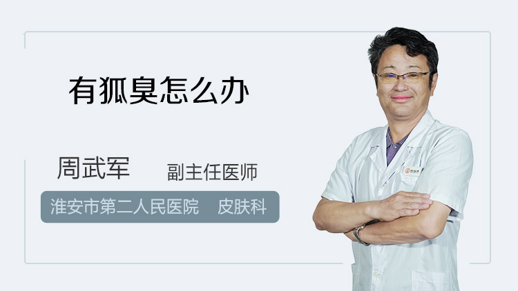 有狐臭怎么办