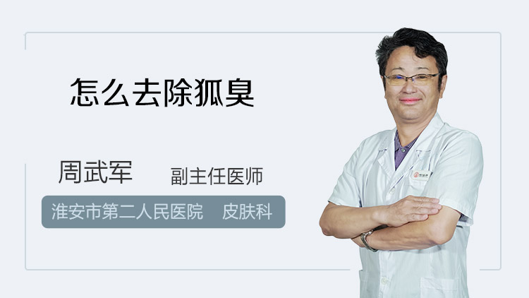 怎么去除狐臭