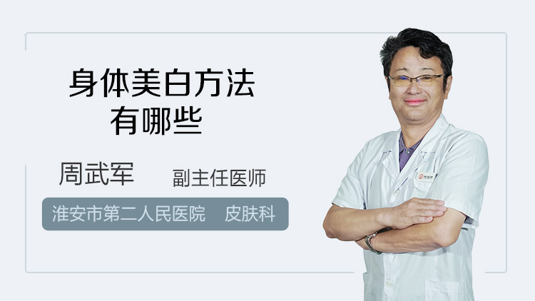 身体美白方法有哪些