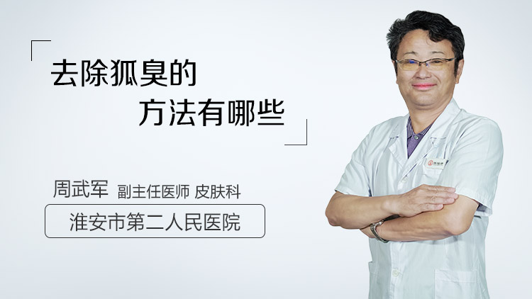 去除狐臭的方法有哪些