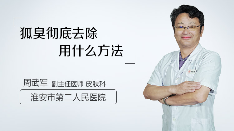 狐臭彻底去除用什么方法