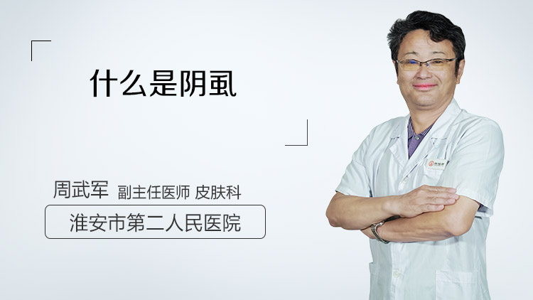 什么是阴虱