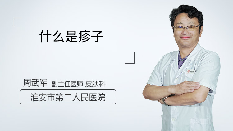什么是疹子