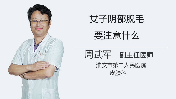 女子阴部脱毛要注意什么