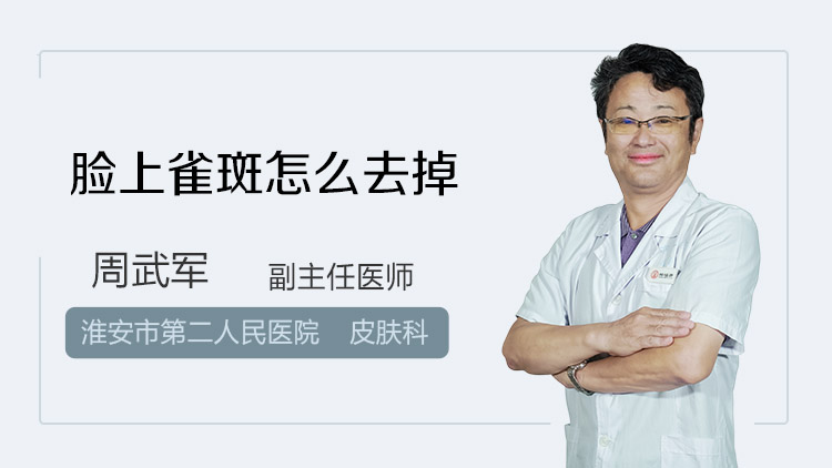 脸上雀斑怎么去掉