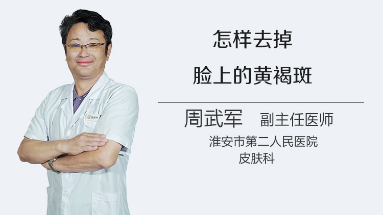 怎样去掉脸上的黄褐斑