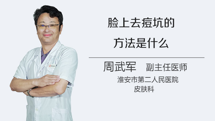 脸上去痘坑的方法是什么