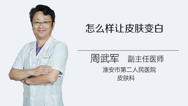 怎么样让皮肤变白
