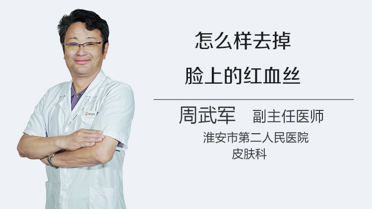 怎么样去掉脸上的红血丝