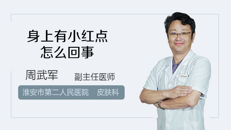 身上有小红点怎么回事