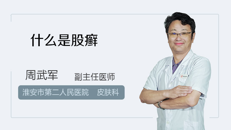 什么是股癣