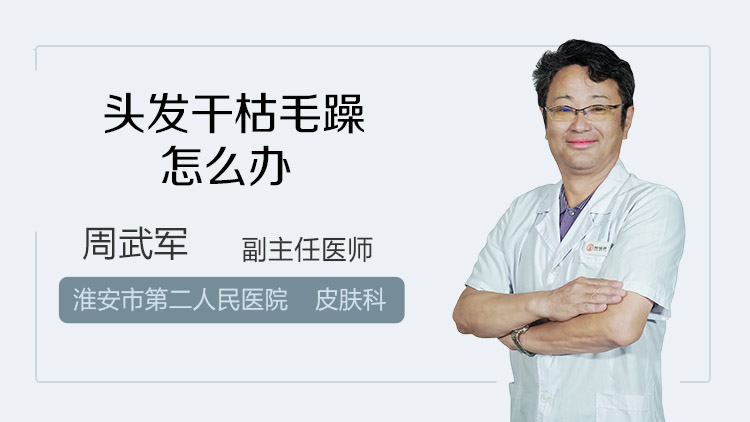 头发干枯毛躁怎么办