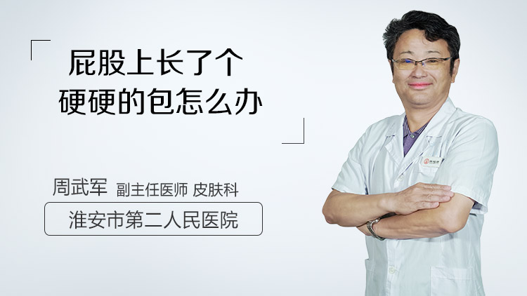 屁股上长了个硬硬的包怎么办