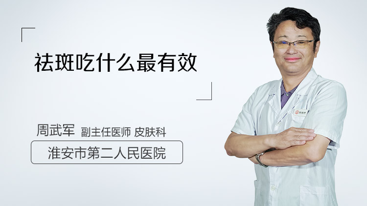 祛斑吃什么最有效