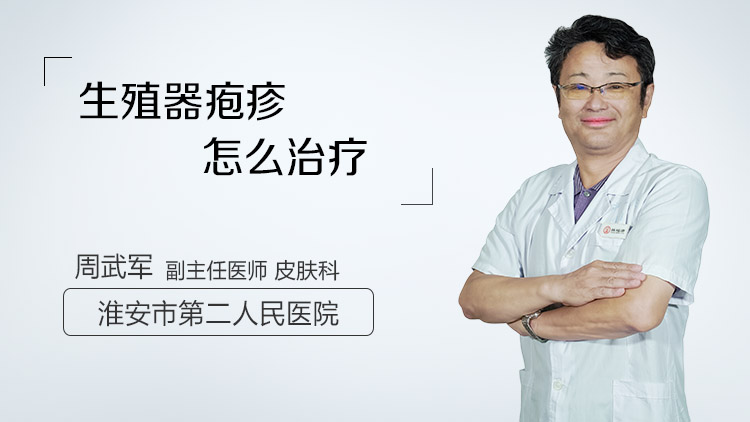 生殖器疱疹怎么治疗