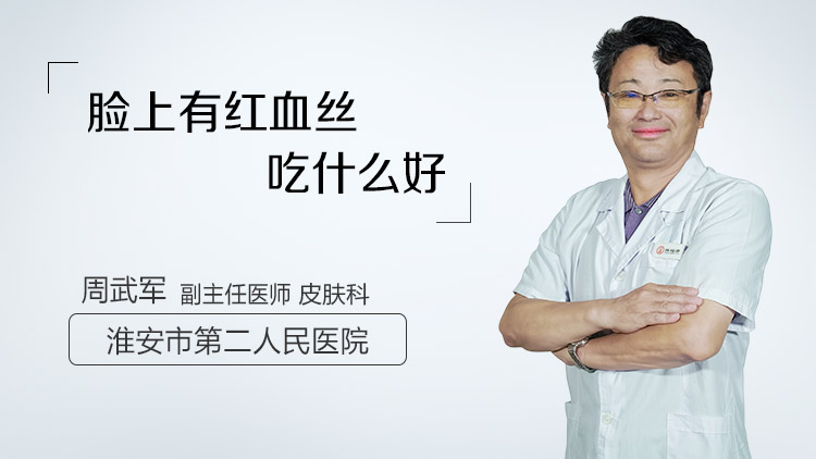 脸上有红血丝吃什么好