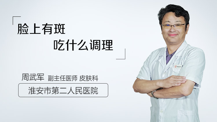脸上有斑吃什么调理