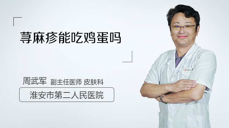 荨麻疹能吃鸡蛋吗