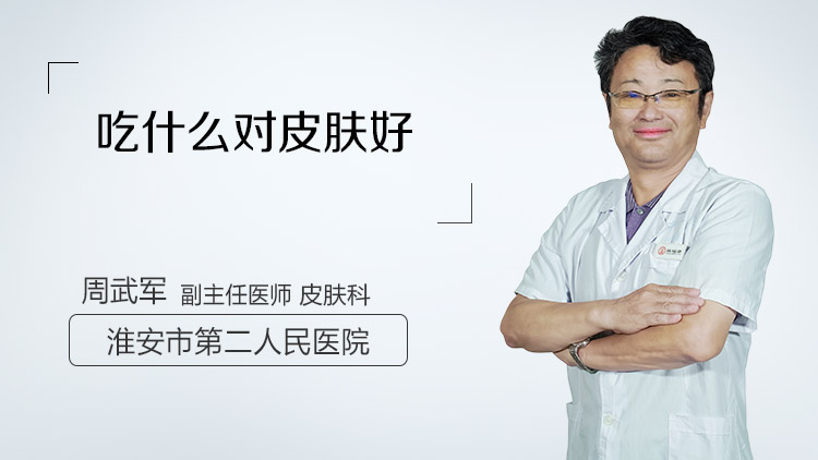 吃什么对皮肤好