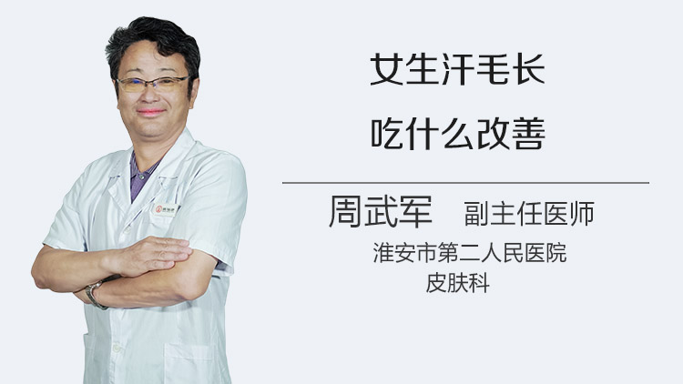女生汗毛长吃什么改善